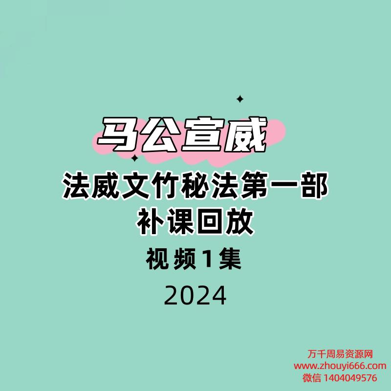 马公宣威 法威文竹秘法第一部298回放视频