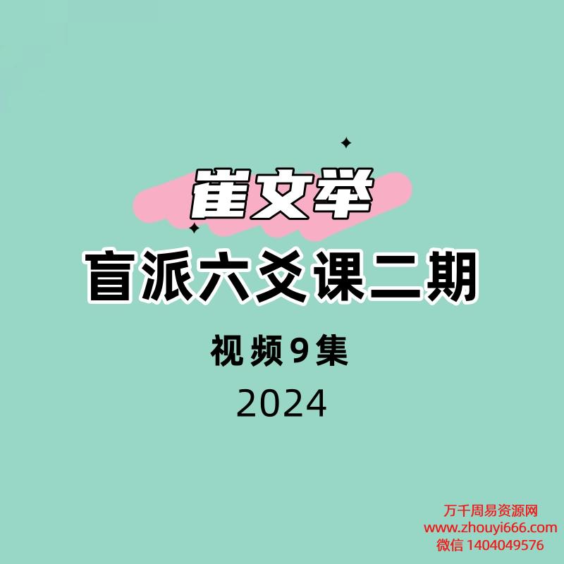 盲派六爻课二期崔文举催老师9集视频