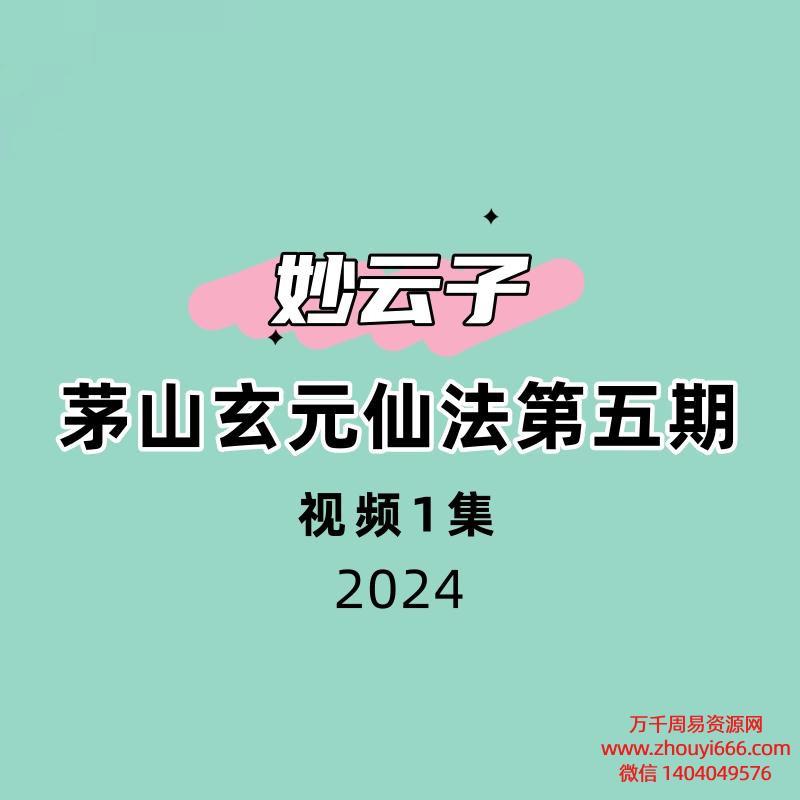 妙云子茅山玄元仙法第五期视频+文档