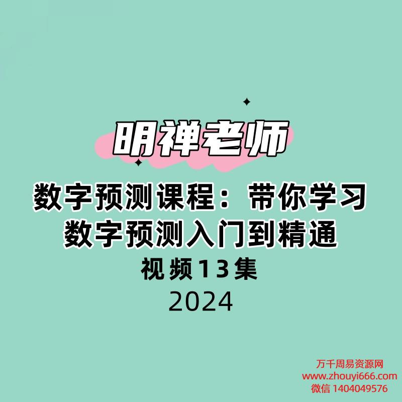 明禅老师数字预测课程:带你学习数字预测入门到精通13集