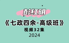 彭红明《七政四余-高级班》32集视频