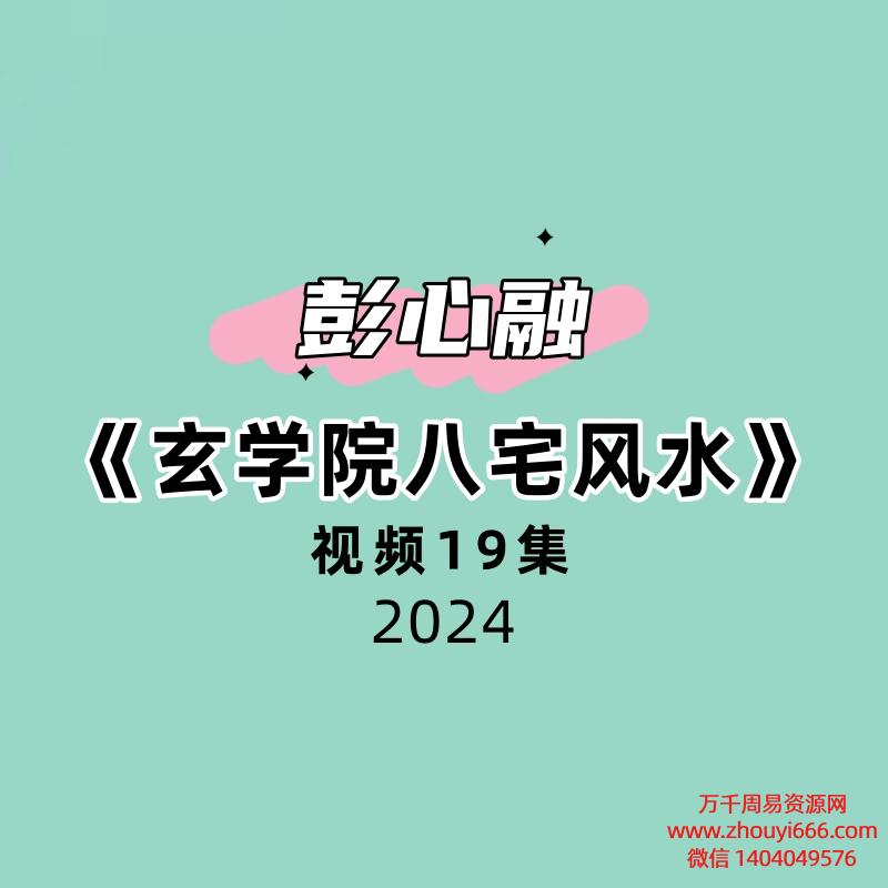 彭心融玄学院八宅风水19集视频