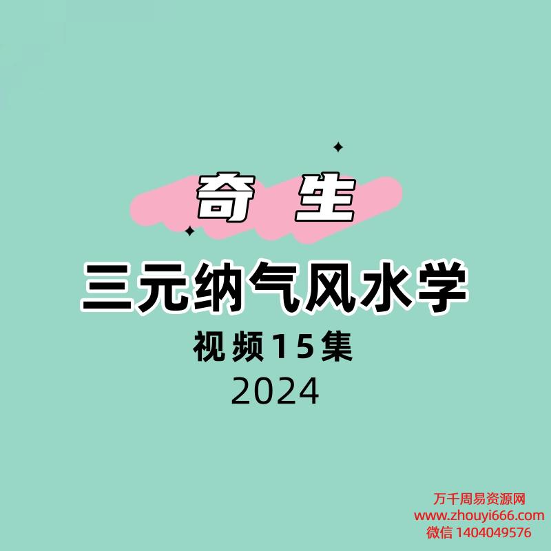 奇生三元纳气风水学15集视频