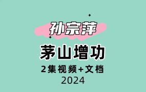 孙宗萍 茅山增功2集视频+文档