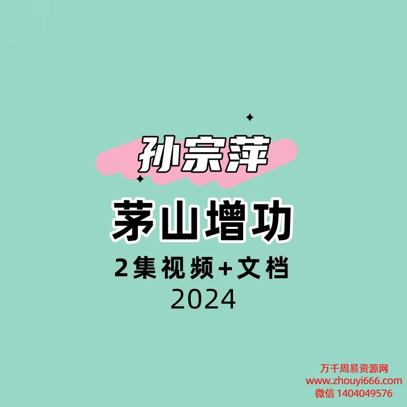孙宗萍 茅山增功2集视频+文档