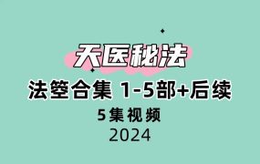 【合集】法箜天医秘法合集 1-5部+后续