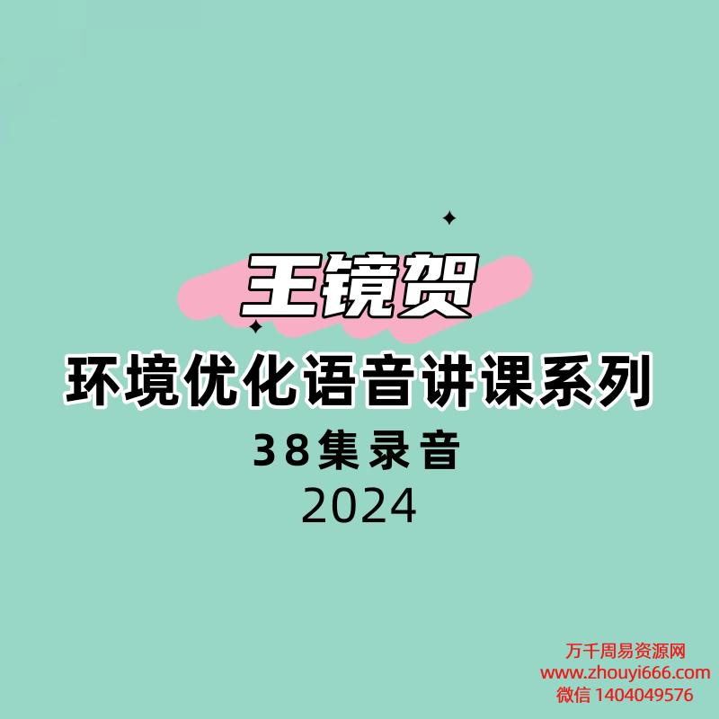 王镜贺环境优化语音讲课系列38集录音60多个小时