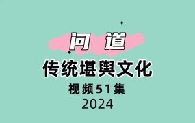 问道传统堪舆文化 51集视频