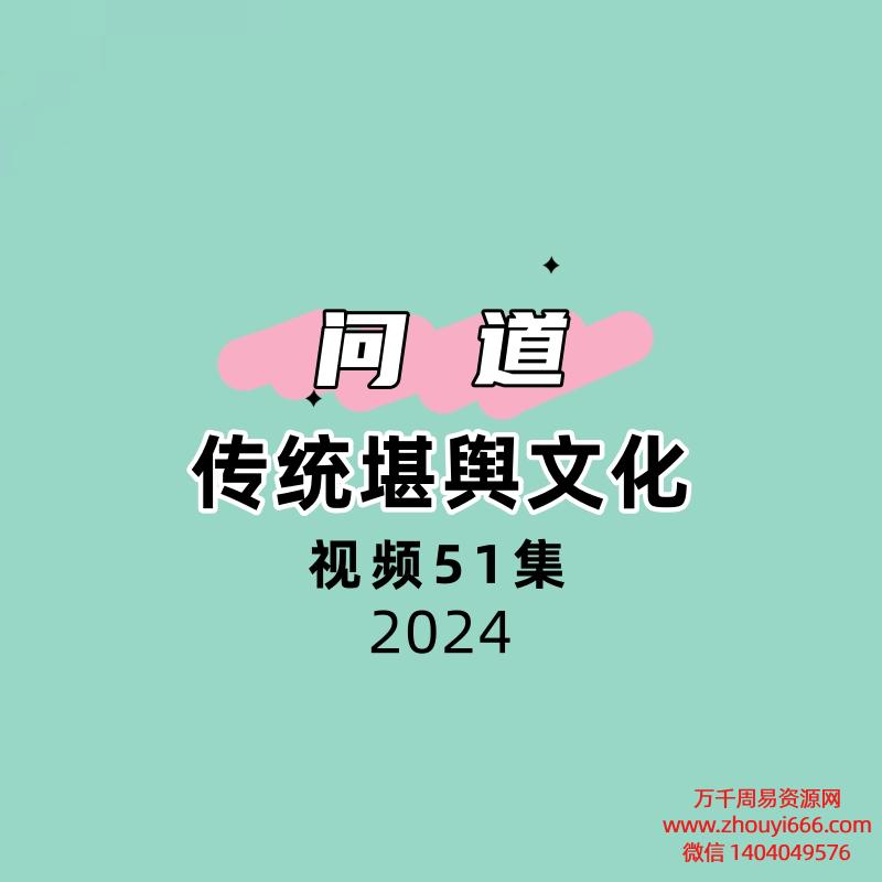问道传统堪舆文化 51集视频