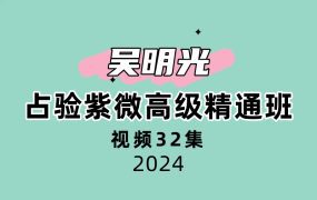 吴明光占验紫微高级精通班32集视频