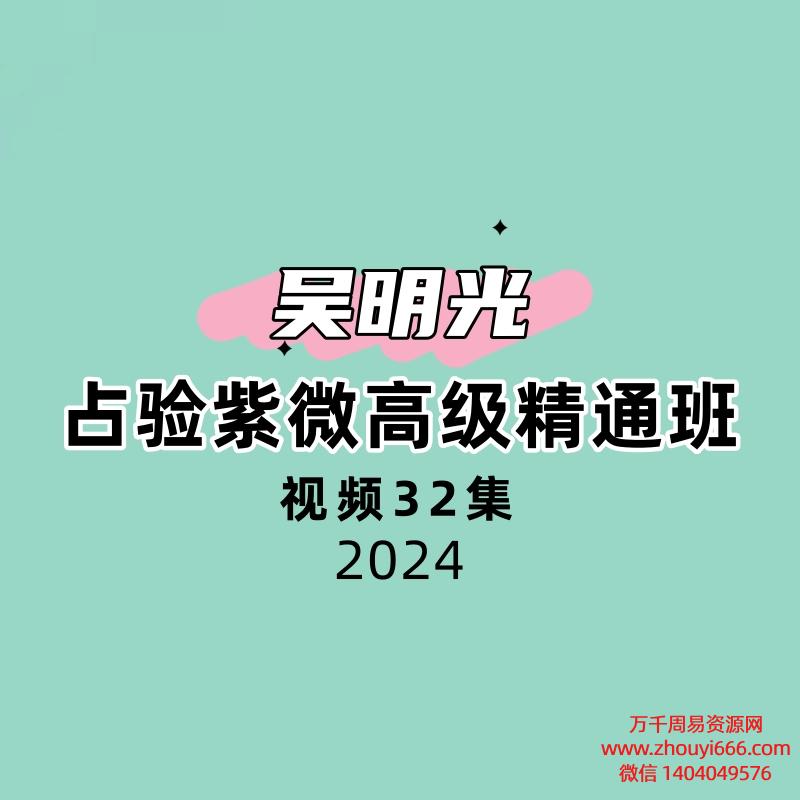 吴明光占验紫微高级精通班32集视频