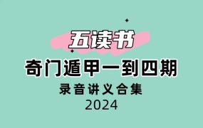 【合集】五读书奇门遁甲一到四期录音讲义合集