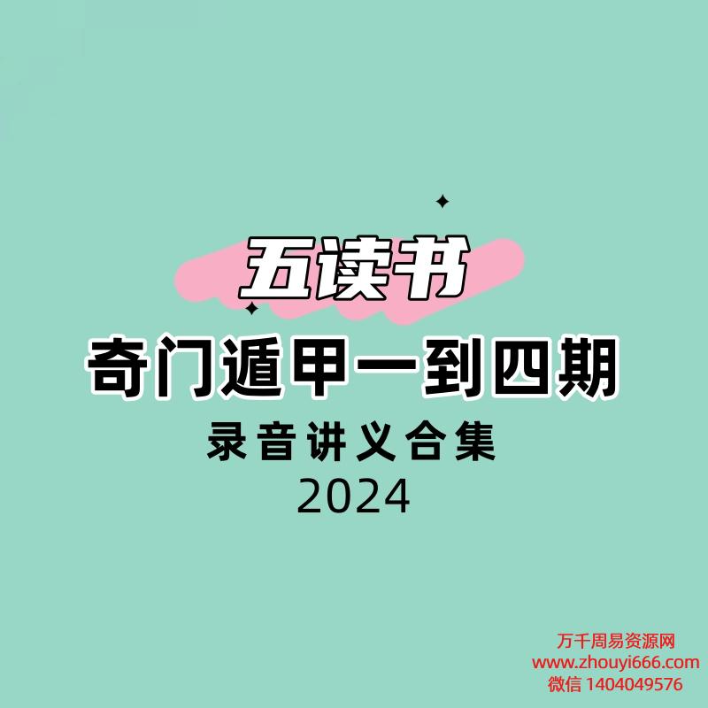 五读书奇门遁甲一到四期录音讲义合集