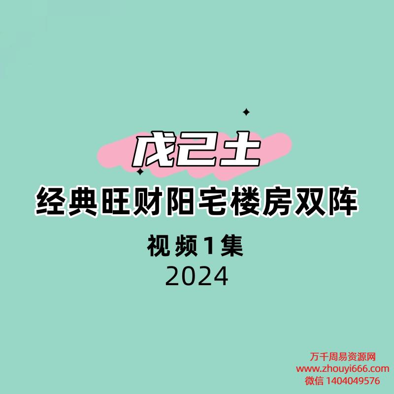 戊己土经典旺财阳宅楼房双阵视频+图片