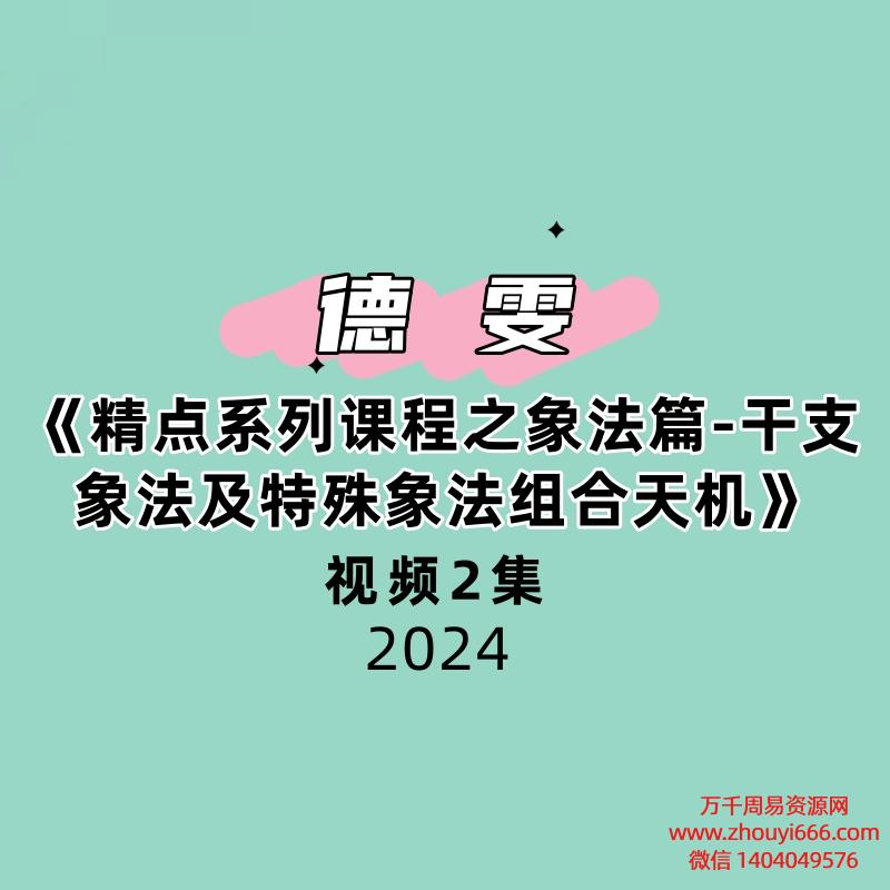 夏光明弟子德雯《精点系列课程之象法篇-干支象法及特殊象法组合天机》2集