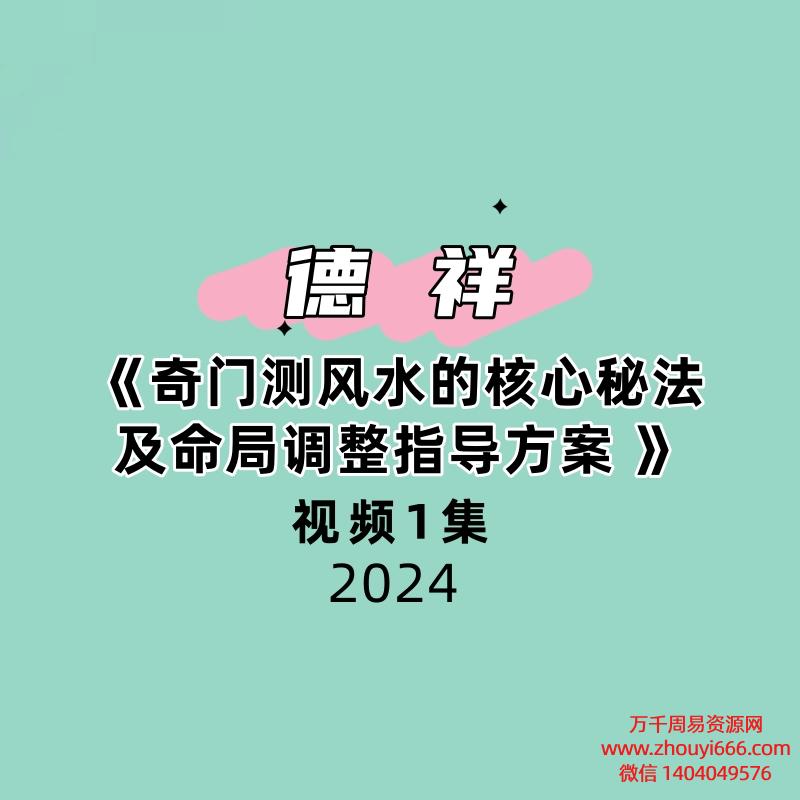 夏光明弟子德祥《奇门测风水的核心秘法及命局调整指导方案 》1集