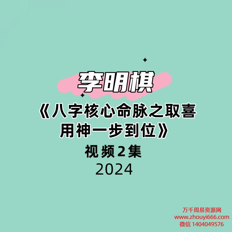 夏光明弟子李明棋《八字核心命脉之取喜用神一步到位》2集