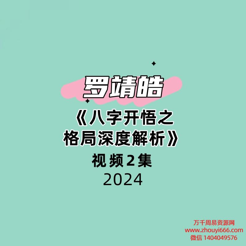 夏光明弟子罗靖皓《八字开悟之格局深度解析》2集