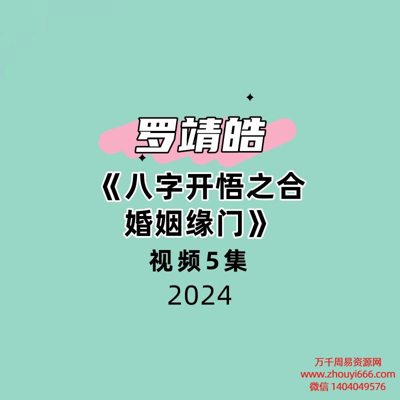 夏光明弟子罗靖皓《八字开悟之合婚姻缘门》视频5集
