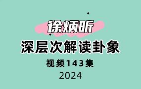 徐炳昕深层次解读卦象143集视频