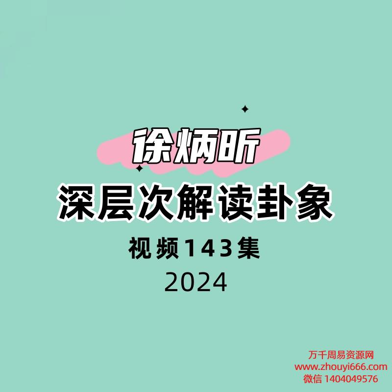 徐炳昕深层次解读卦象143集视频