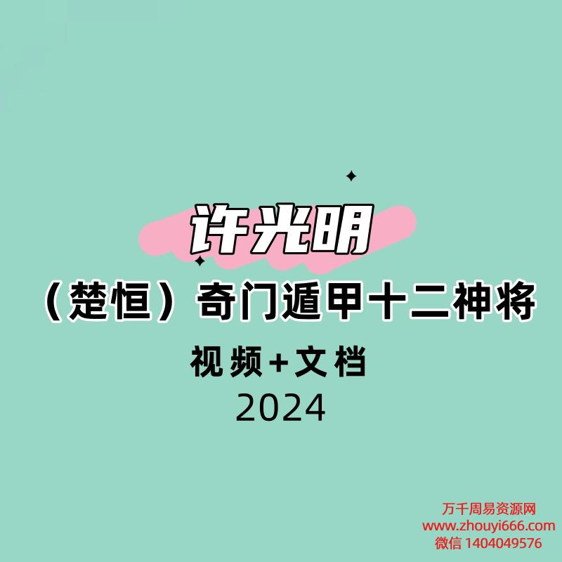 许光明(楚恒)奇门遁甲十二神将