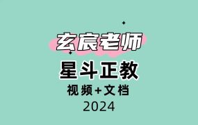 玄宸老师 星斗正教视频+文档