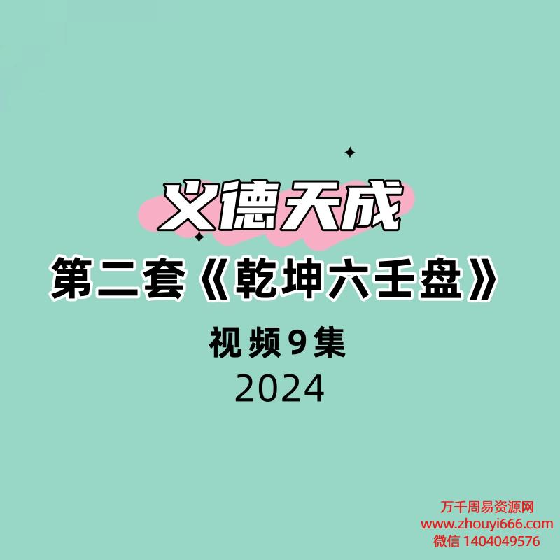 义德天成第二套《乾坤六壬盘》9集