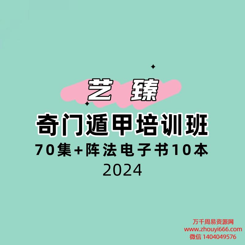 艺臻奇门遁甲培训班70集+阵法电子书10本