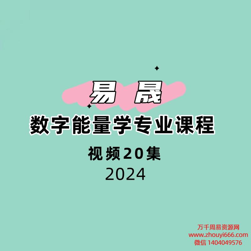 易晟 数字能量学专业课程 20讲视频