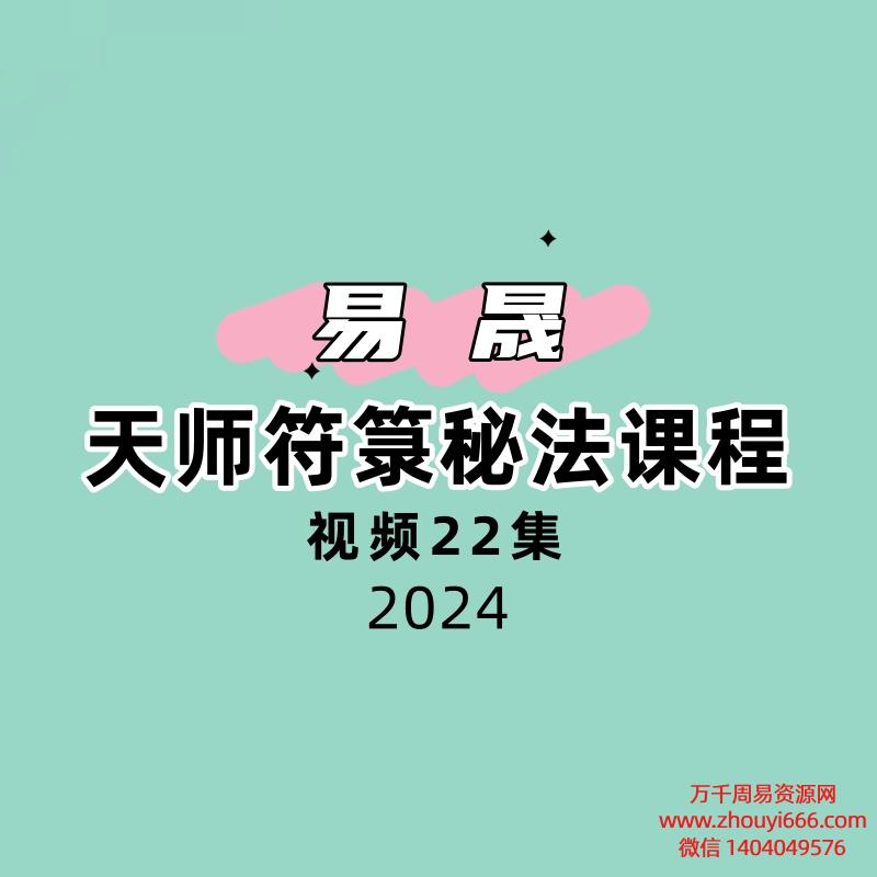 易晟 天师符箓秘法课程视频22集