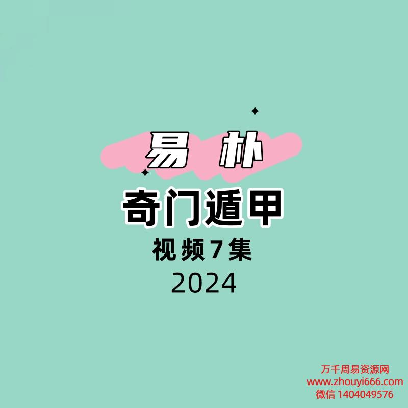 易朴奇门遁甲7集视频,每集1小时45分钟左右