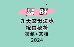 易旺 九天玄母法脉祝由㊙️符视频+文档