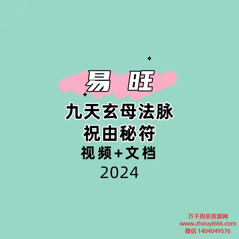 易旺 九天玄母法脉祝由㊙️符视频+文档