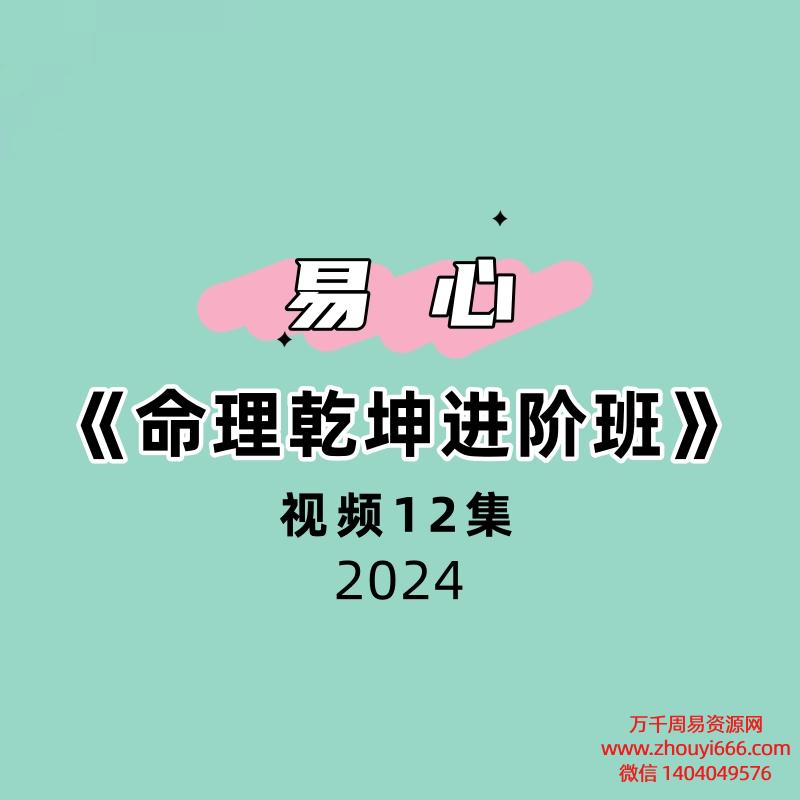 易心《命理乾坤进阶班》12集视频