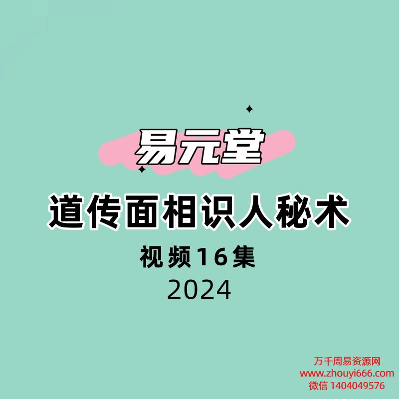 易元堂道传面相识人秘术 16集视频