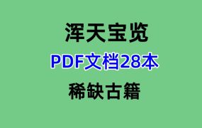 浑天宝览PDF文档28本