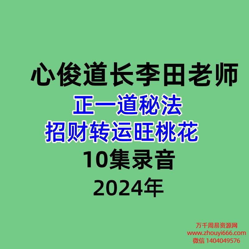 心俊道长李田正一道秘法招财转运旺桃花 10集录音