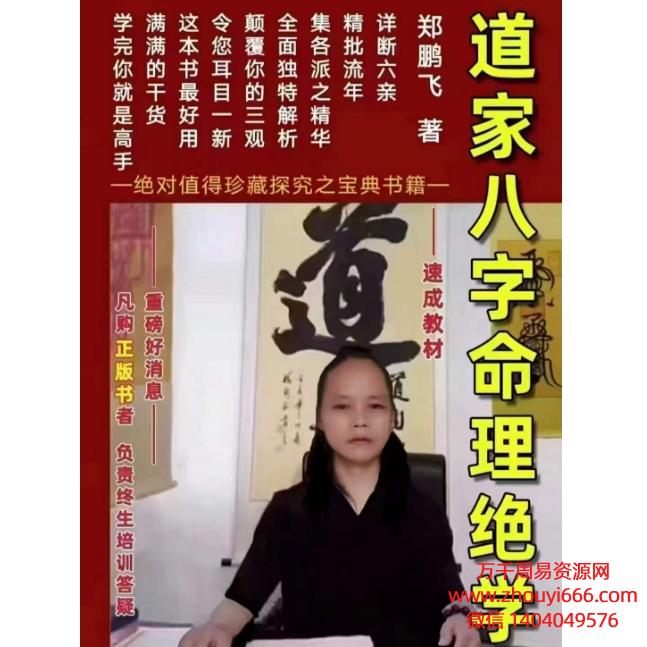 郑鹏飞道家八字命理绝学PDF345页电子文档