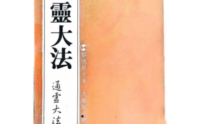 【合集】骆逸居士通灵大法5部合集PDF电子版