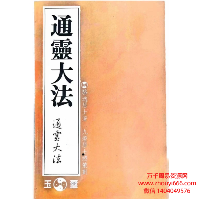 骆逸居士通灵大法5部合集PDF电子版
