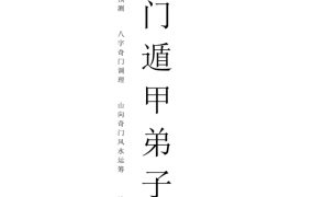 2024年于城道阴盘奇门遁甲弟子班彩色高清PDF文档542页