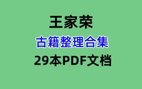 【合集】古籍王家荣整理合集29本PDF文档