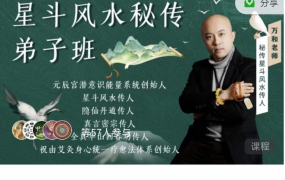 万和星斗风水弟子班36集视频完整版