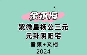 余永海紫微星杨公三元元卦阴阳宅 音频+文档