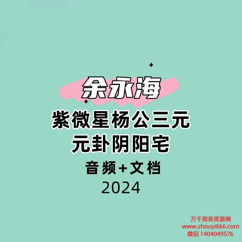 余永海紫微星杨公三元元卦阴阳宅 音频+文档