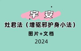 宇安——灶君法（增驱邪护身小法）