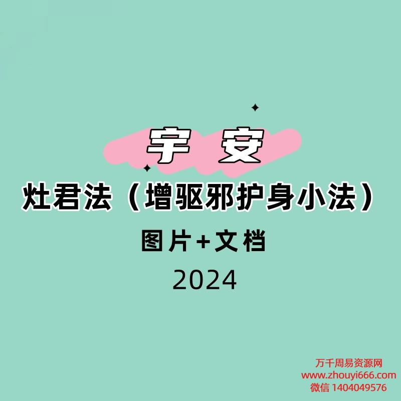 宇安——灶君法(增驱邪护身小法)