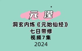 元滢-.洞玄内炼《元始仙经》七日带修7集视频