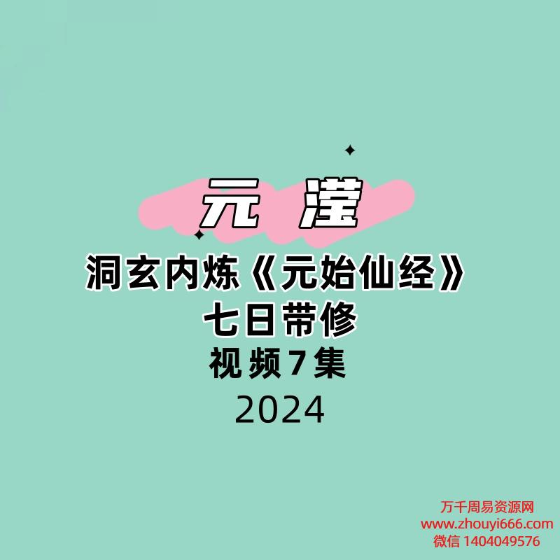 元滢-.洞玄内炼《元始仙经》七日带修7集视频